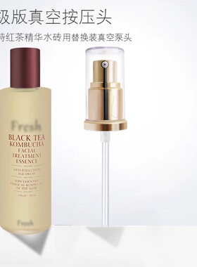 适用于fresh馥蕾诗红茶水按压泵头250ml真空替换压嘴挤压喷嘴头