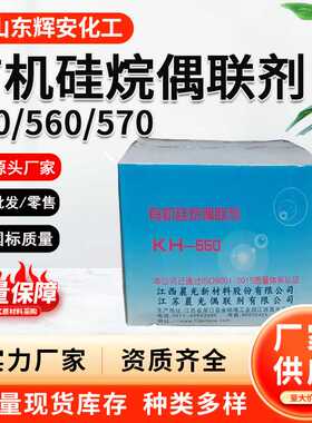 硅烷偶联剂KH560kh550/kh570有机塑料橡胶增韧复合材料新材料