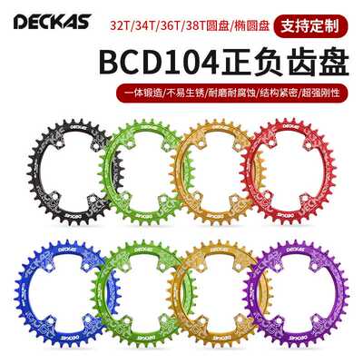 DECKAS正负齿盘片 山地车圆盘104BCD单盘32T/34T/36T/38T