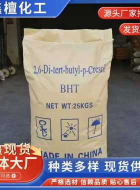 供应抗氧剂BHT正品保障 防氧化防黄抗氧剂工业橡胶塑料合成材料