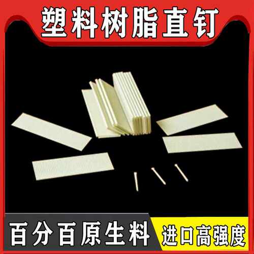 塑料直钉树脂直钉塑料直钉枪F15F19F25F32F38F51国产直钉高强
