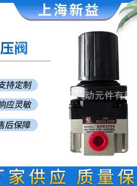上海新益QAR系列减压阀 供应QAR2000-02减压阀 气动元件销售