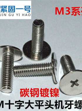 M3*3*4*5*6*7*8*9*10*12*15十字大平头螺丝CM3大薄头薄平头扁平头
