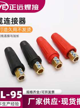 CE中式焊机电缆耦合装置电焊机接头快速接头连接器公头母头DKL-95
