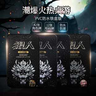 铁盒版 珍藏版狼人耐玩防水PVC聚会桌游卡牌新增角色牌带卡托狼人