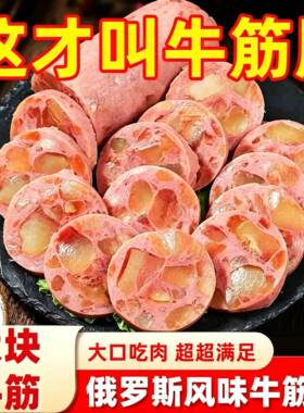 正宗牛筋肠俄式火腿肠