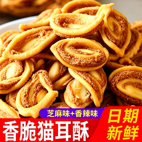 猫耳酥网红解馋怀旧零食袋装