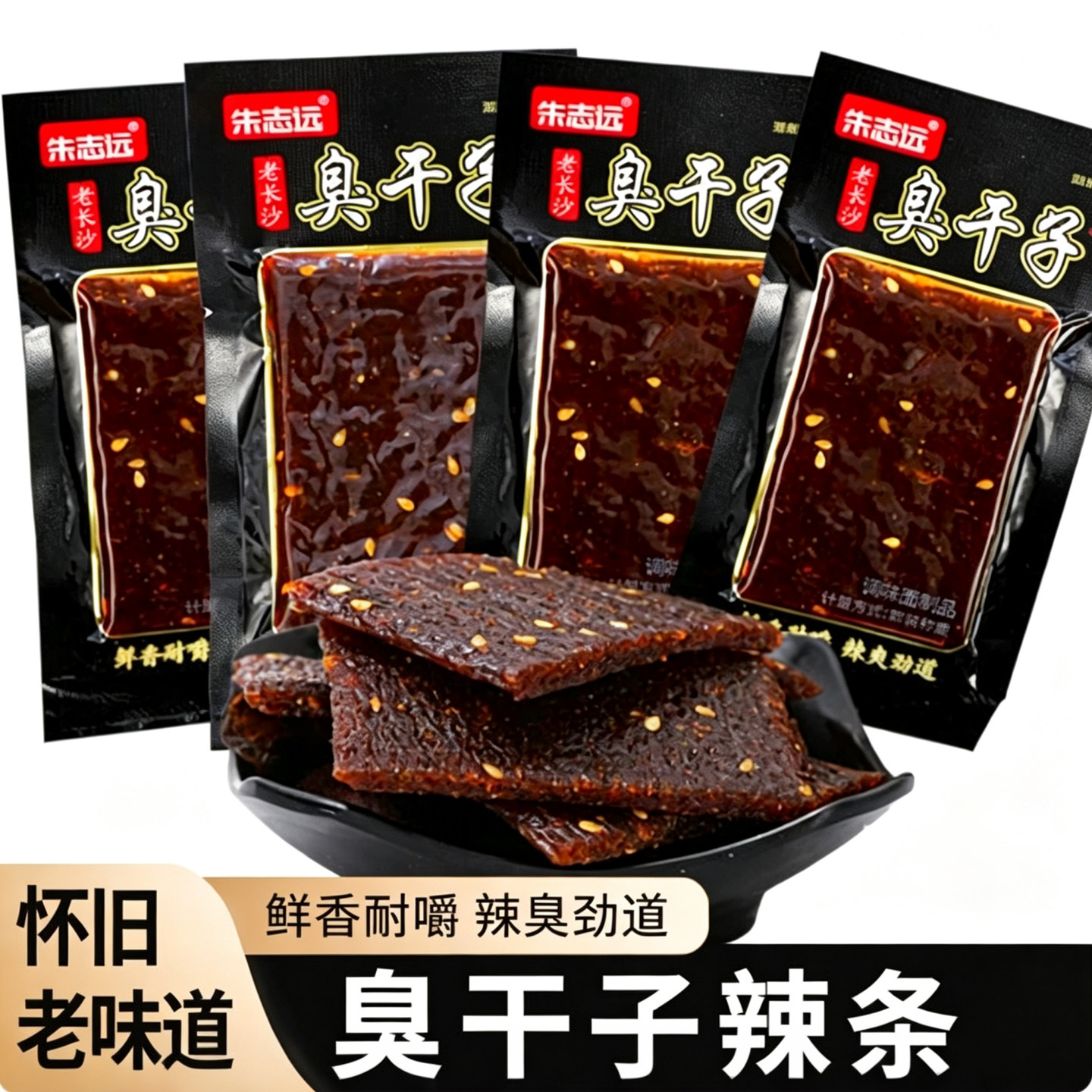 臭干子辣条90后儿时怀旧休闲食品湖南特产网红长沙豆干辣片零食