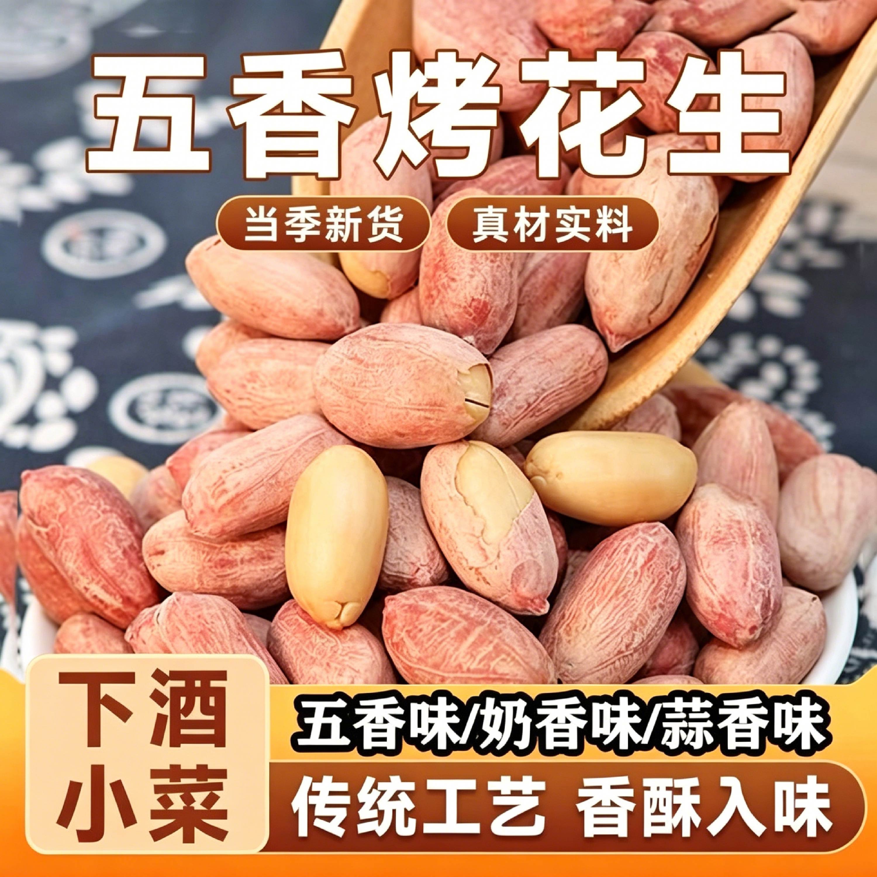 正宗烘烤五香花生蒜香奶香原味