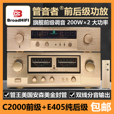 媲美金嗓子C-2000旗舰全平衡甲类纯前级搭配大功率E405后级功放机