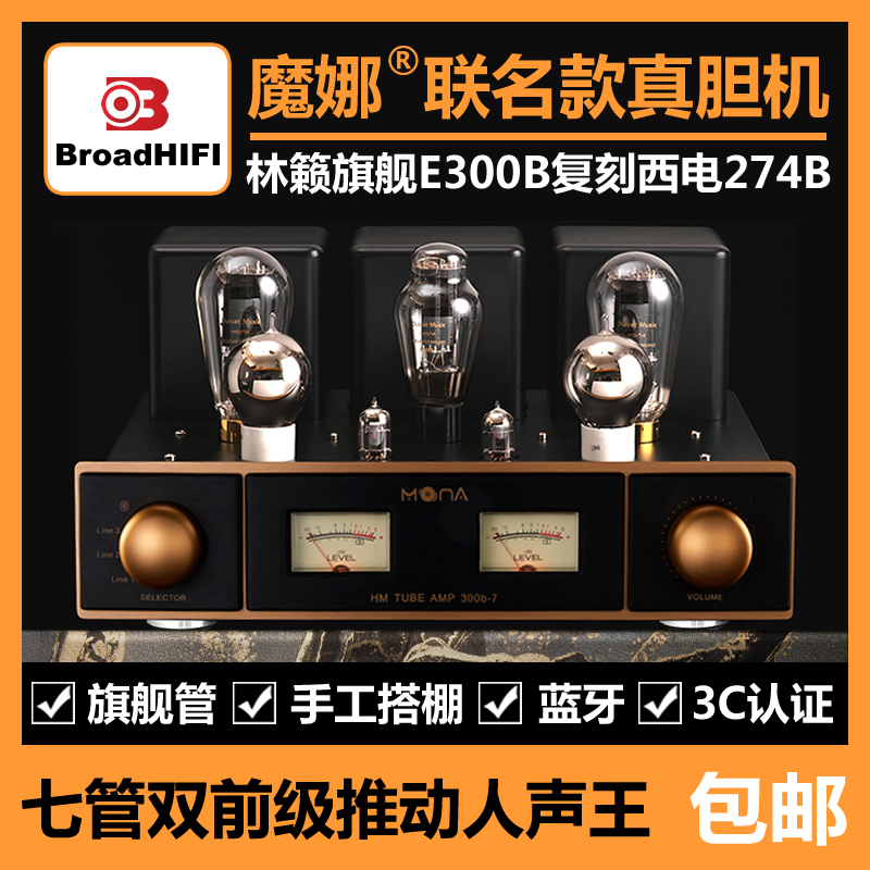 魔娜胆机发烧级hifi7管300B电子管甲类单端功放机蓝牙带多路音源-封面