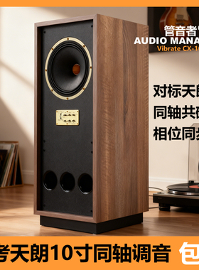 管音者参考天朗同轴喇叭打造十寸发烧HIFI落地音箱配KT88胆机套装