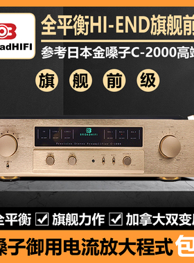 媲美金嗓子C-2000高端全平衡甲类纯前级HiFi放大升级版前级功放机