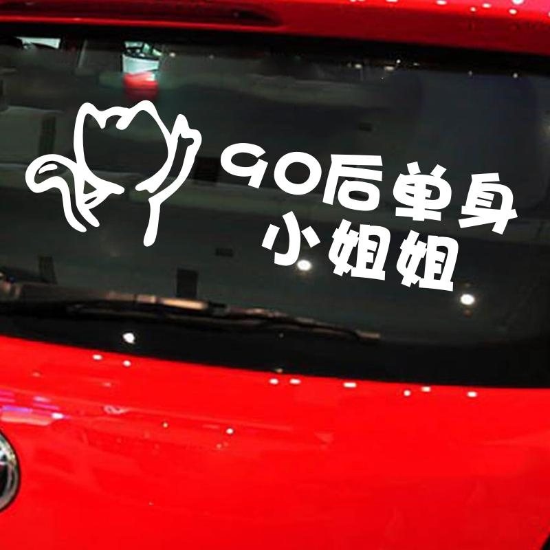 90后单身小姐姐小哥哥车贴00后车尾搞笑网红车贴电动车摩托车贴纸