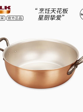比利时进口Falk 铜锅加厚无涂层炖锅妈咪锅深烧锅双耳煮锅U型底