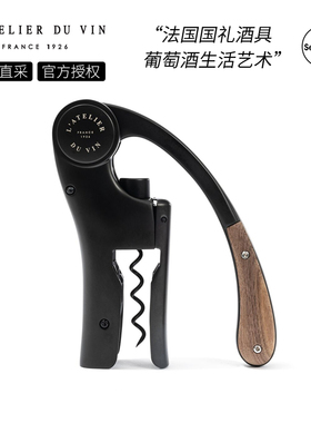 法国L'Atelier du Vin杠杆红酒开瓶器海马刀家用葡萄酒开酒器酒刀