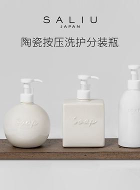 日本Saliu白色陶瓷分装瓶按压式防滑 家用洗护乳液起泡瓶套装民宿