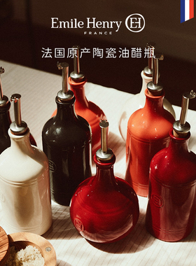 法国Emile Henry陶瓷油壶密封 橄榄油瓶防漏厨房酱油醋瓶自动开合