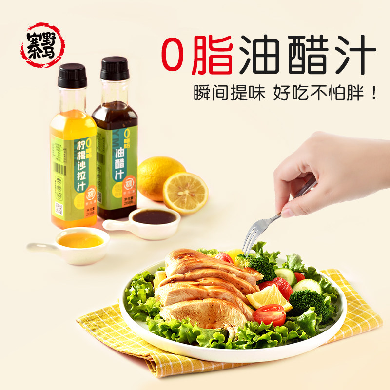 0脂肪野马寨油醋汁调味酱料