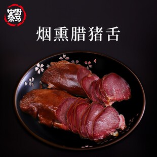 野马寨腊猪舌头四川土特产腊口条农家烟熏腊肉腊猪脸猪头肉猪拱嘴