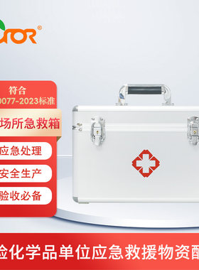 科洛cror 危化场所急救箱物资清单符合GBZ1-2010单位应急救援物资