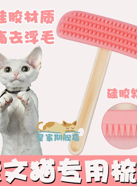 德文卷毛猫专用梳子短毛猫去浮毛梳给猫梳毛的梳毛刷猫咪梳毛神器