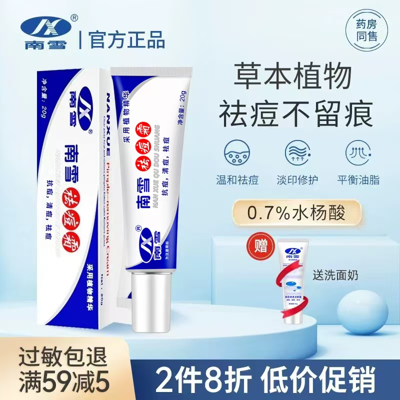 南雪祛痘霜水杨酸去痘淡印正品