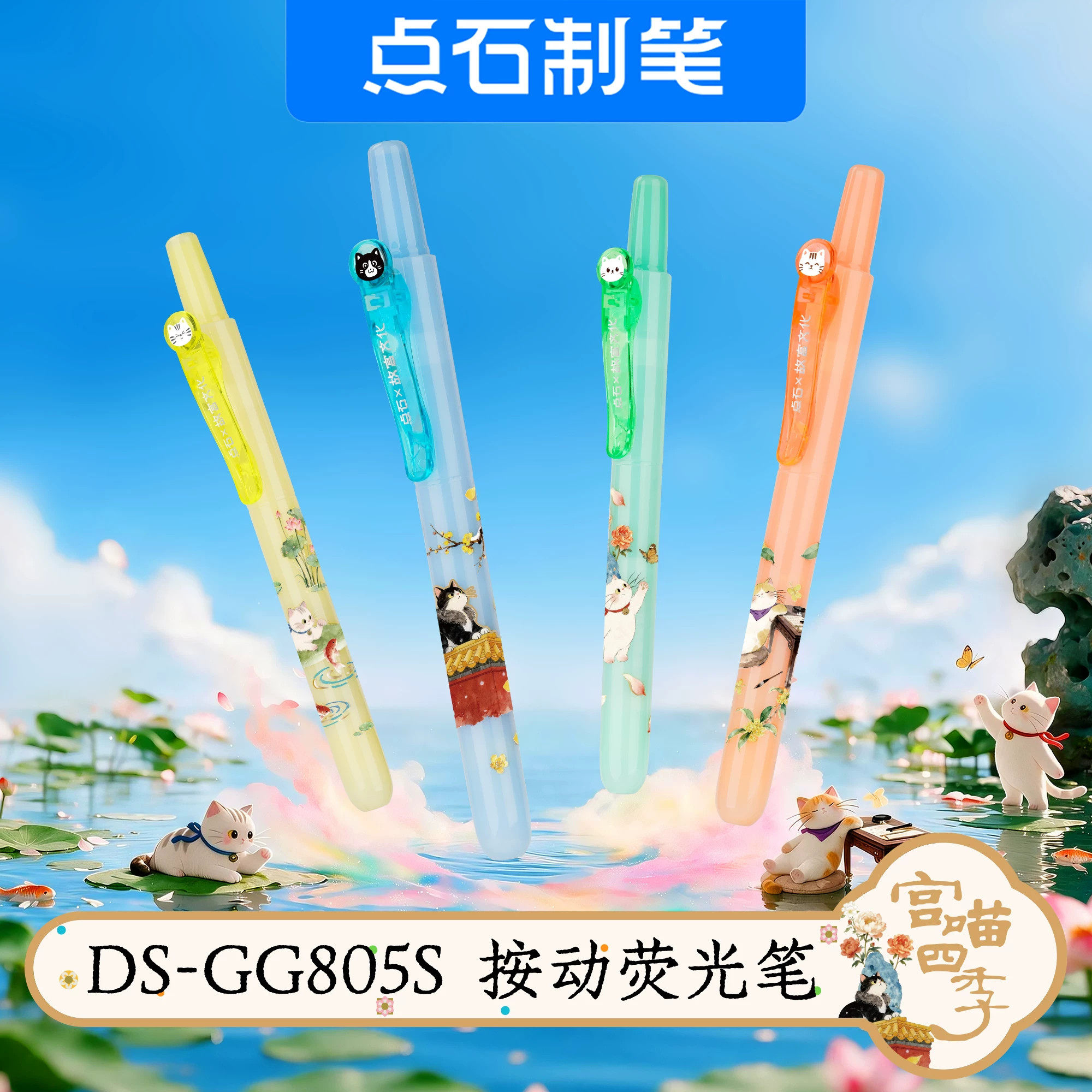 点石联名宫喵四季按动荧光笔