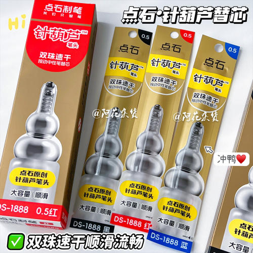点石1888针葫芦速干中性替芯