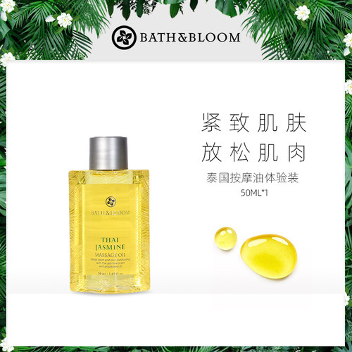 BATH&BLOOM茉莉保湿清爽按摩油