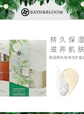 【38礼盒】BATH&BLOOM泰国茉莉沐浴套盒170ml*2清洁肌肤滋润