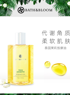 BATH&BLOOM泰国茉莉香氛身体按摩油舒缓滋润紧致保湿全身spa精油