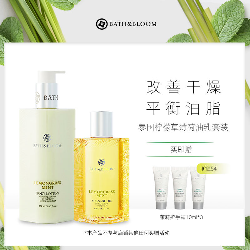 BATH&BLOOM泰国护理套装柠檬草身体乳260ML+柠檬草按摩油170ML