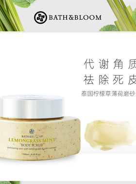 BATH&BLOOM泰国柠檬草薄荷身体磨砂膏祛除角质肌肤临期26年10月