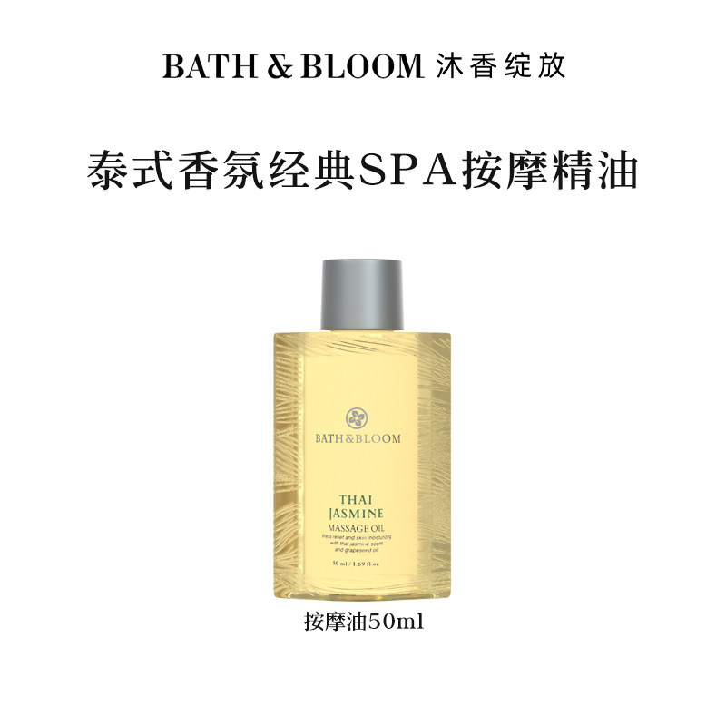 BATH&BLOOM泰国茉莉身体按摩精油天然有机SPA按摩精油50ml体验装