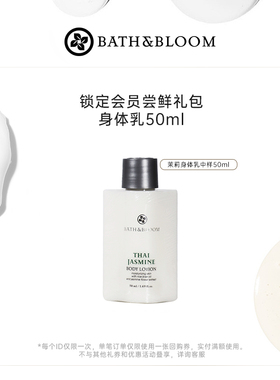 BATH&BLOOM泰国茉莉香氛身体乳沐浴露50ml不参与店铺其他活动