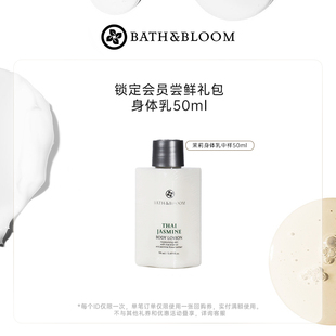 BATH&BLOOM泰国茉莉香氛身体乳轻薄精油润肤霜50ml体验礼