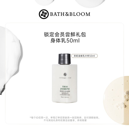 BATH&BLOOM泰国茉莉香氛身体乳沐浴露50ml不参与店铺其他活动