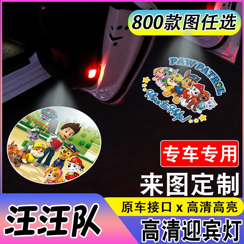 【汪汪队】汪汪队毛毛小砾等适用于奥迪宝马丰田等改装车门投影灯