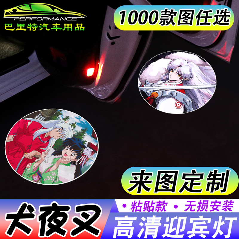 【犬夜叉迎宾灯】杀生丸阿蓠可爱开车门自动感应镭射投影照地灯