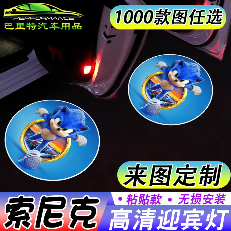 【索尼克迎宾灯】超音鼠sonic开车门自动感应镭射投影照地灯