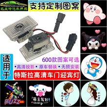 适用于特斯拉Tesla迎宾灯MODEL3ModelY/XS改装车门投影灯定制图案