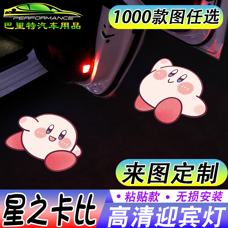 【星之卡比迎宾灯】可爱卡通开车门自动感应镭射投影照地灯仪