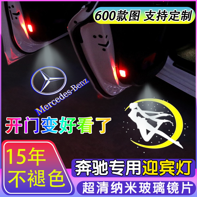 奔驰不褪色e级改装迎宾灯