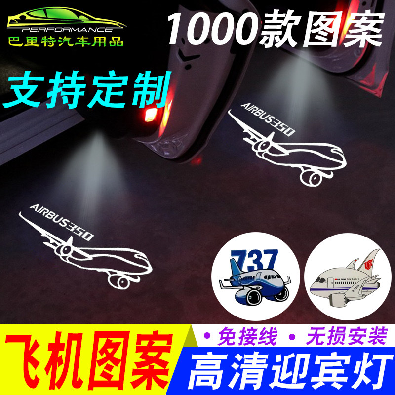 燃烧的陀螺仪同款飞机图案波音airbusA350 320迎宾灯开车门投影灯