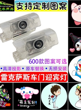 适用于雷克萨斯迎宾灯ES200/250ES300H RX300270 SLX改装定制图案