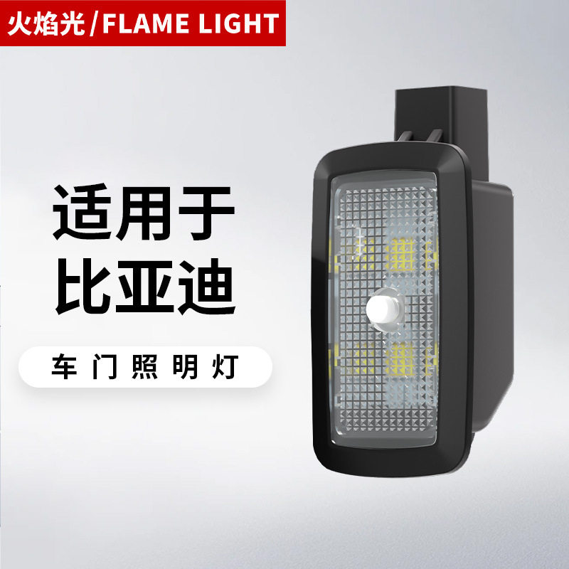 适用比亚迪汽车车门灯车载开门动态迎宾氛围照地灯车用迎宾照明灯