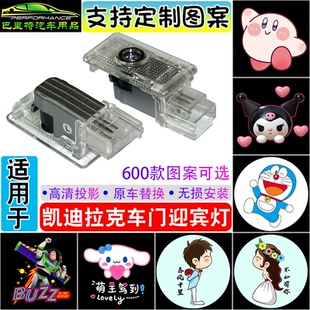 适用于凯迪拉克迎宾灯ATSL XT4/5 XTS CT6 SRX改装投影灯定制图案