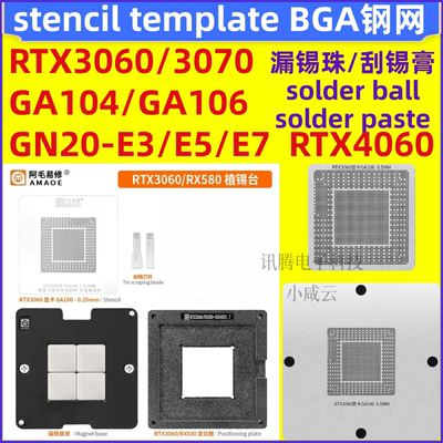 RTX3060 3070 4070 GA106 GA104-300-A1GN20-E5-A1 AD104显卡钢网
