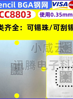 适用于：TCC8803 摩比斯朗动、索八、IX35专用芯片 BGA 钢网现货